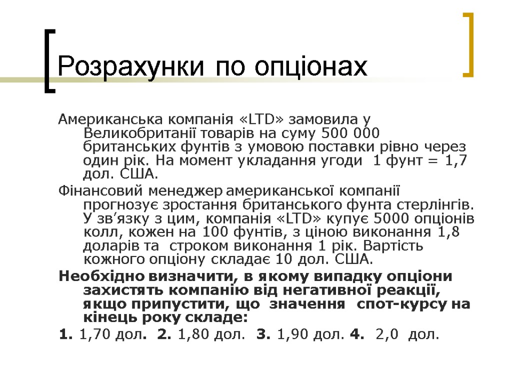 Розрахунки по опціонах Американська компанія «LTD» замовила у Великобританії товарів на суму 500 000